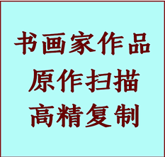 瑞金书画作品复制高仿书画瑞金艺术微喷工艺瑞金书法复制公司